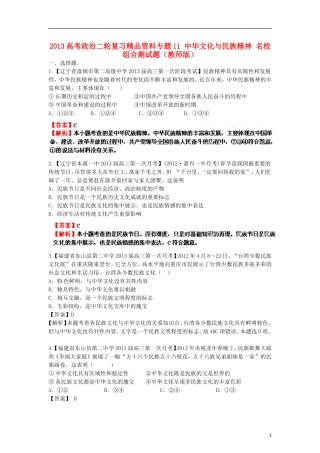 2013年高考政治二轮复习精品资料专题11 中华文化与民族精神名校组合测试题（教师版）