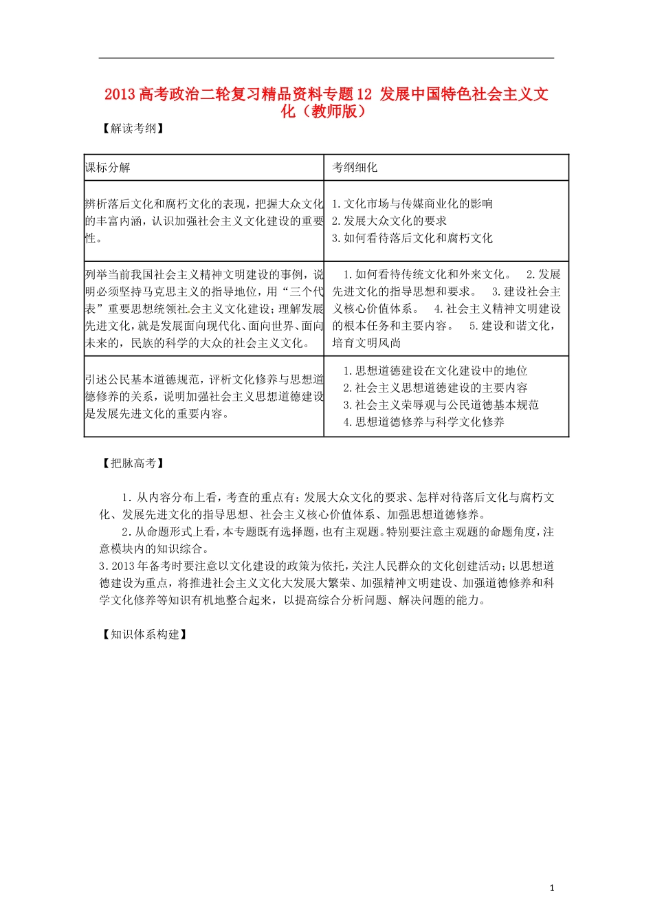 2013年高考政治二轮复习精品资料专题12 发展中国特色社会主义文化（教师版）_第1页