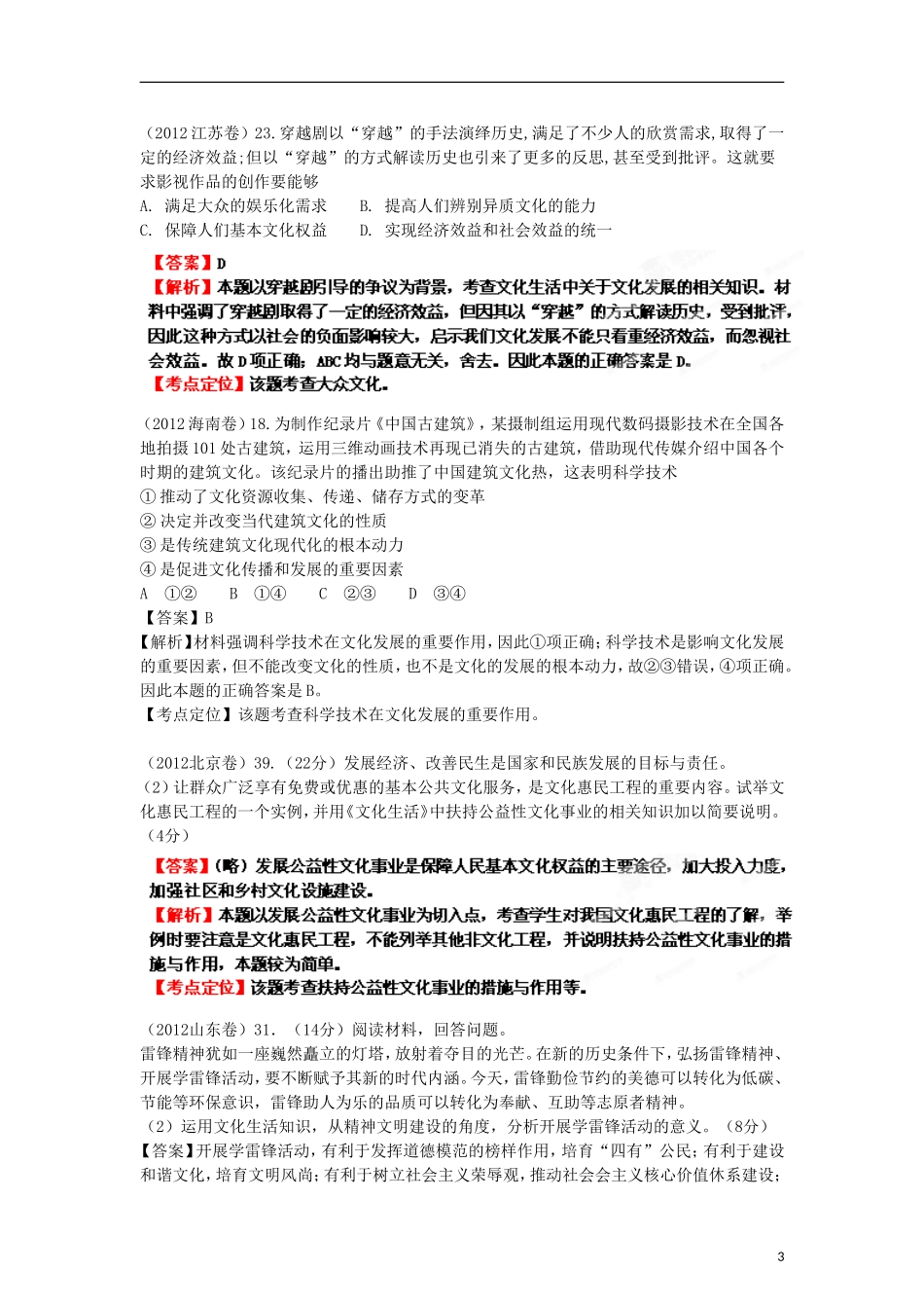 2013年高考政治二轮复习精品资料专题12 发展中国特色社会主义文化（教师版）_第3页