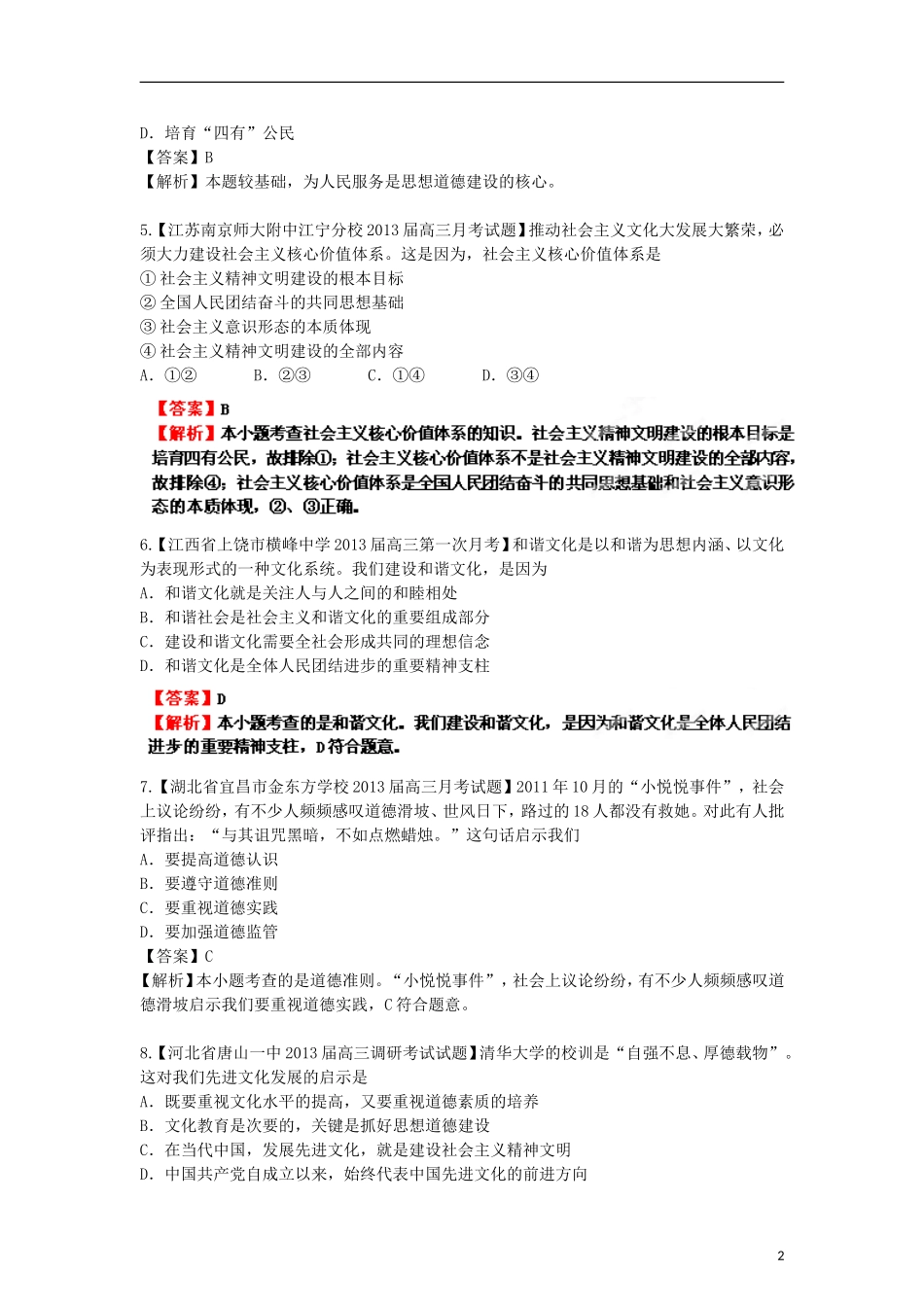 2013年高考政治二轮复习精品资料专题12 发展中国特色社会主义文化名校组合测试题（教师版）_第2页