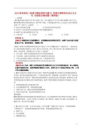 2013年高考政治二轮复习精品资料专题12 发展中国特色社会主义文化名校组合测试题（教师版）