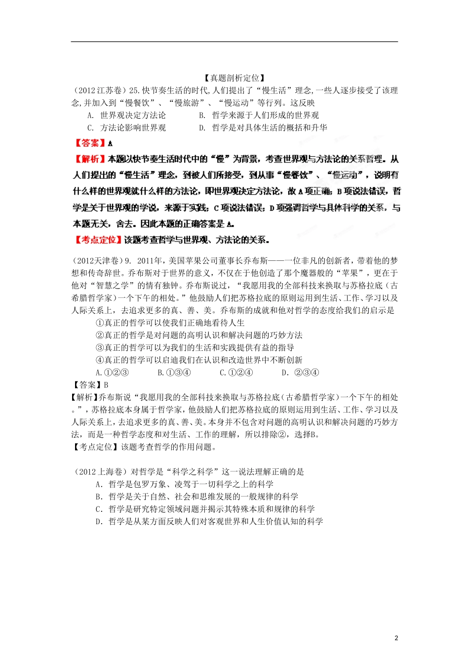 2013年高考政治二轮复习精品资料专题13 生活智慧与时代精神（教师版）_第2页