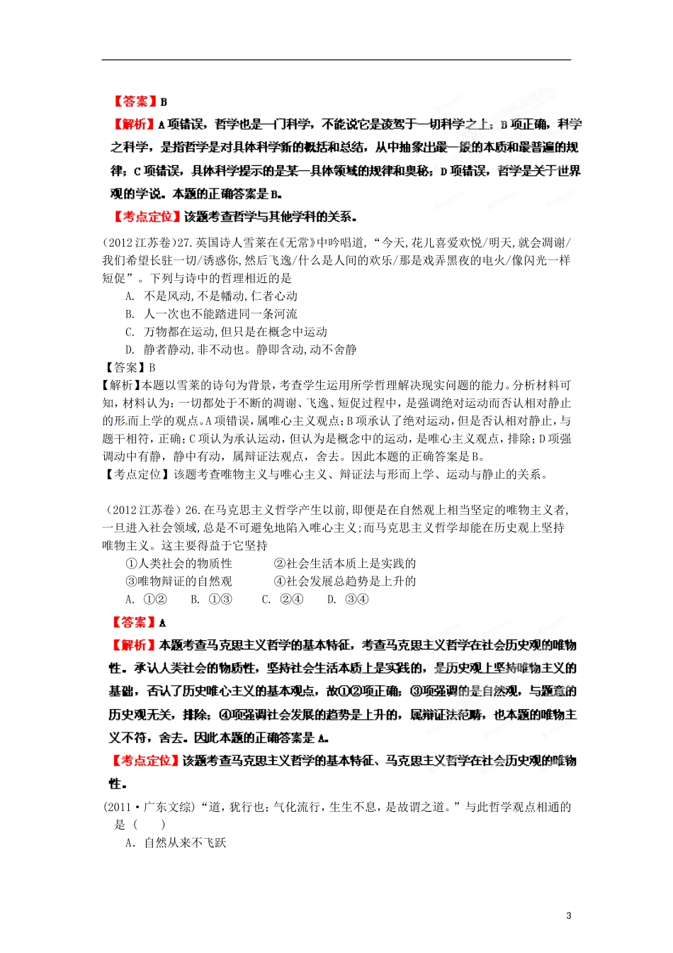 2013年高考政治二轮复习精品资料专题13 生活智慧与时代精神（教师版）_第3页