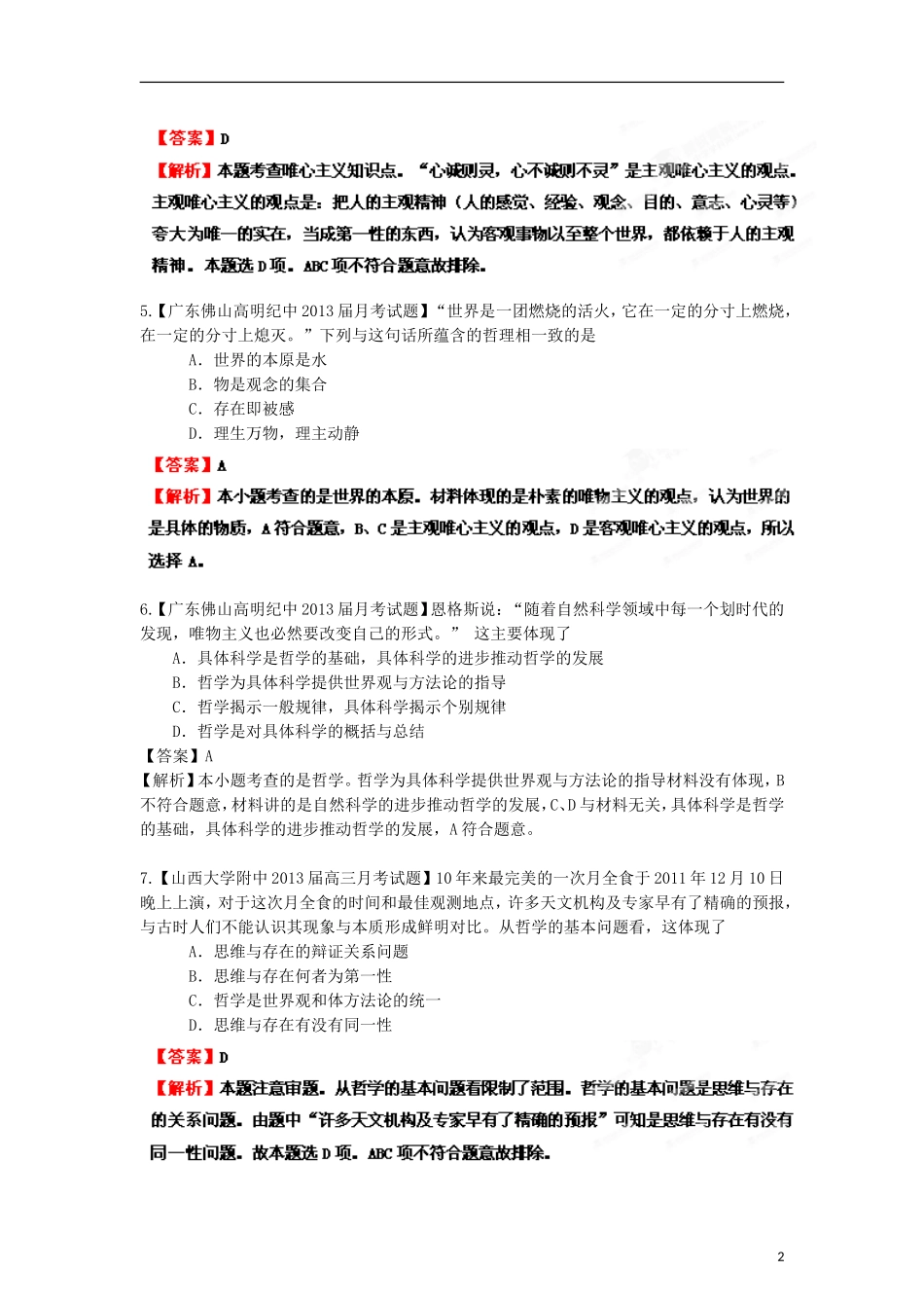 2013年高考政治二轮复习精品资料专题13 生活智慧与时代精神名校组合测试题（教师版）_第2页
