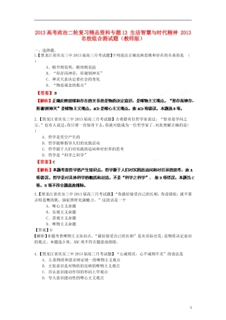 2013年高考政治二轮复习精品资料专题13 生活智慧与时代精神名校组合测试题（教师版）