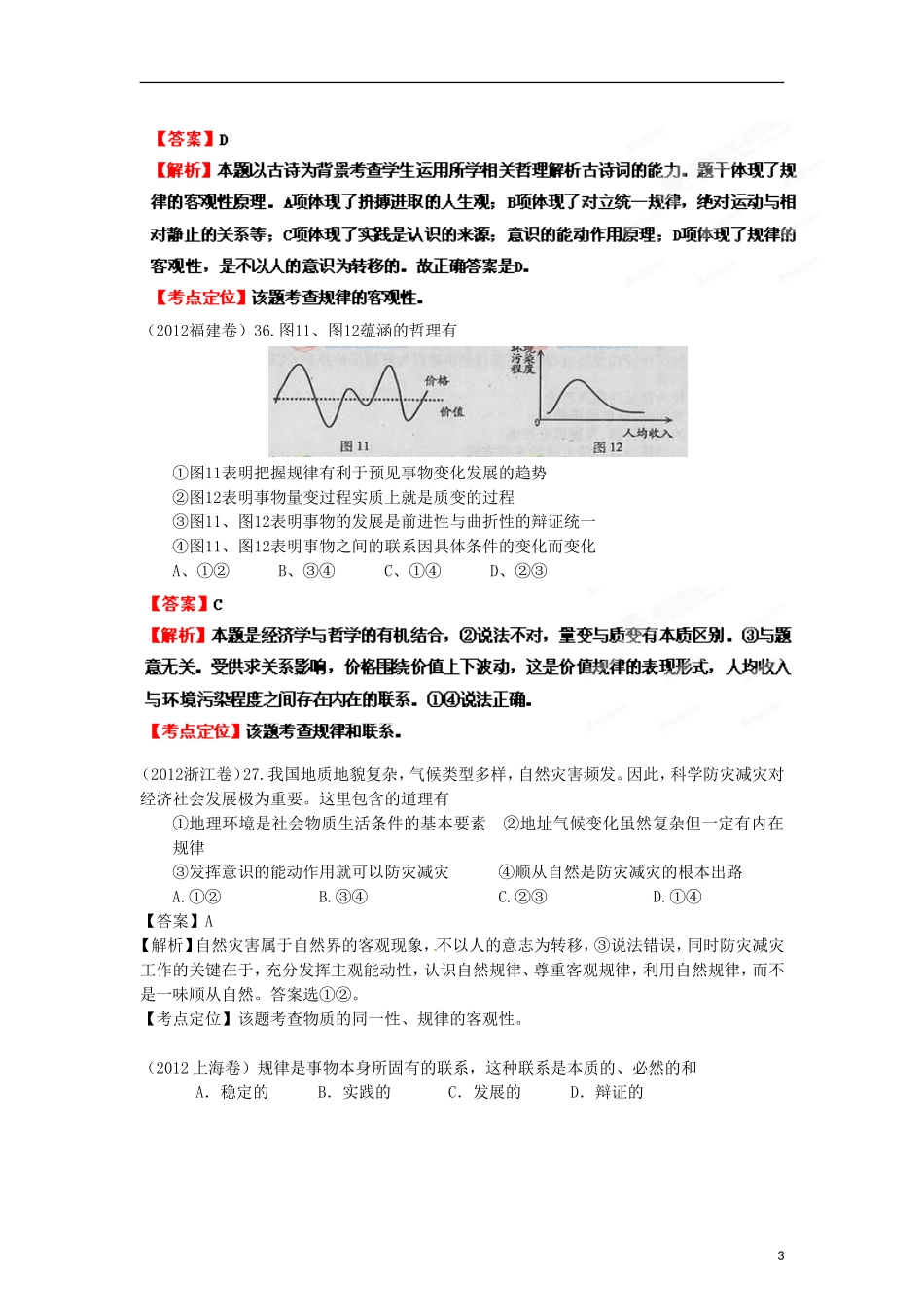 2013年高考政治二轮复习精品资料专题14 探索世界与追求真理（教师版）_第3页