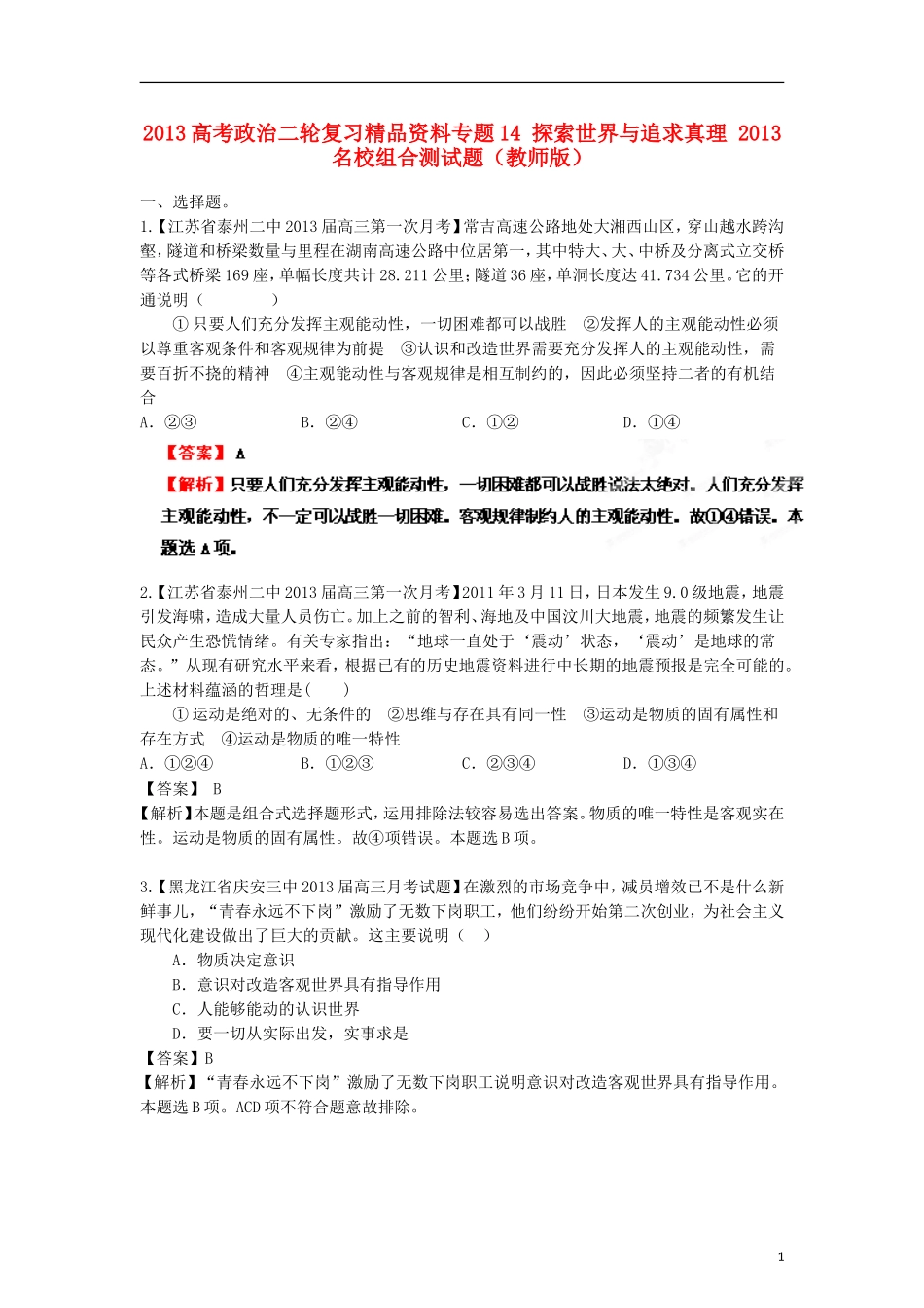 2013年高考政治二轮复习精品资料专题14 探索世界与追求真理名校组合测试题（教师版）_第1页