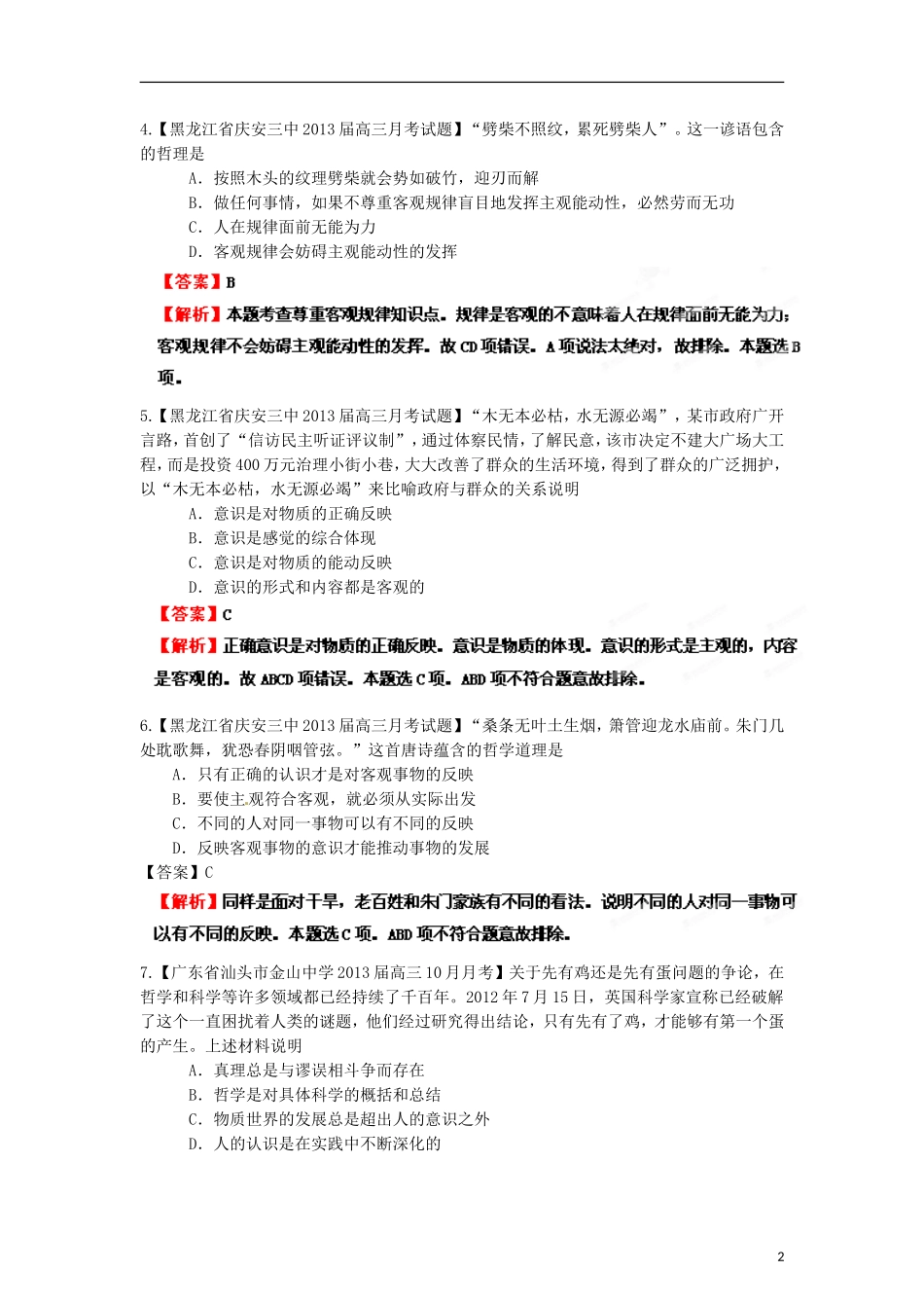 2013年高考政治二轮复习精品资料专题14 探索世界与追求真理名校组合测试题（教师版）_第2页