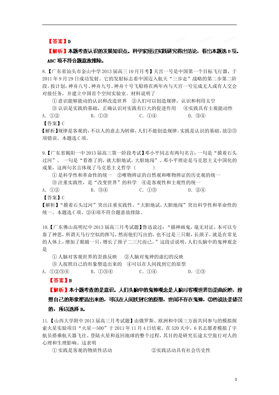 2013年高考政治二轮复习精品资料专题14 探索世界与追求真理名校组合测试题（教师版）_第3页