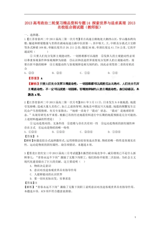 2013年高考政治二轮复习精品资料专题14 探索世界与追求真理名校组合测试题（教师版）