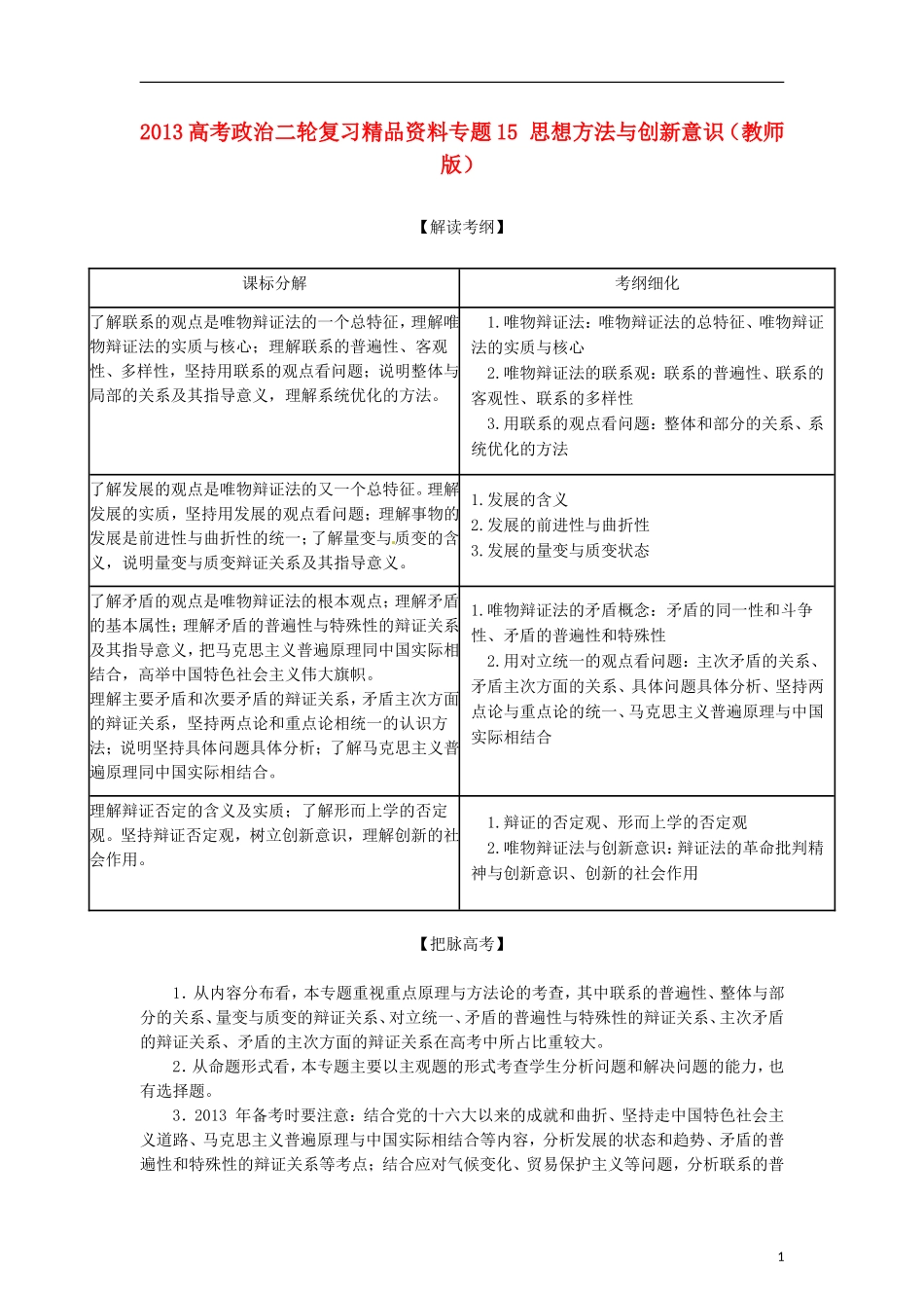 2013年高考政治二轮复习精品资料专题15 思想方法与创新意识（教师版）_第1页
