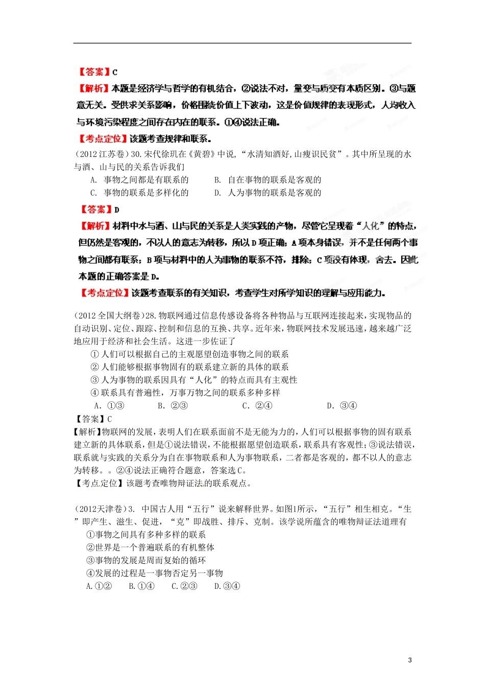 2013年高考政治二轮复习精品资料专题15 思想方法与创新意识（教师版）_第3页