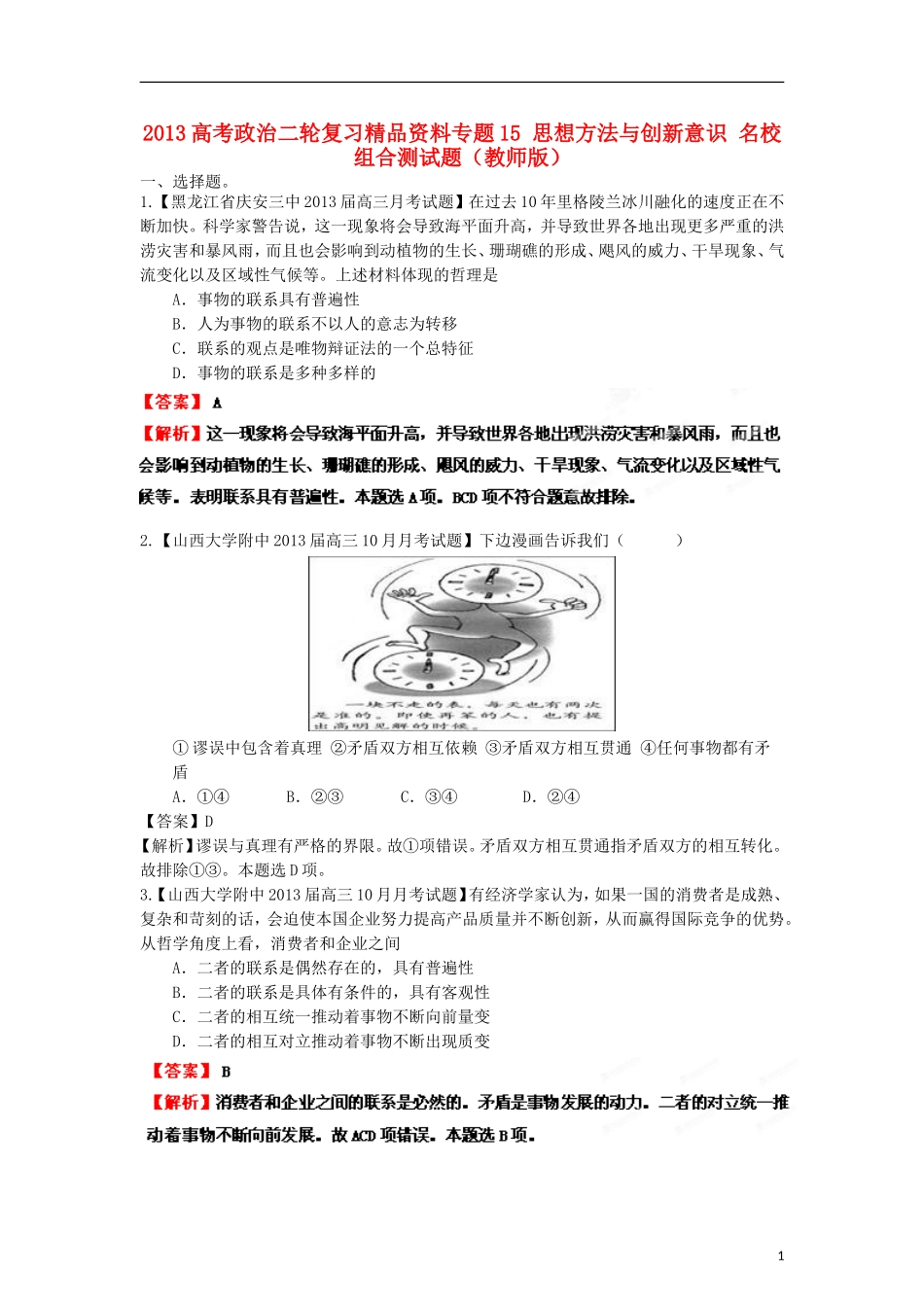 2013年高考政治二轮复习精品资料专题15 思想方法与创新意识名校组合测试题（教师版）_第1页