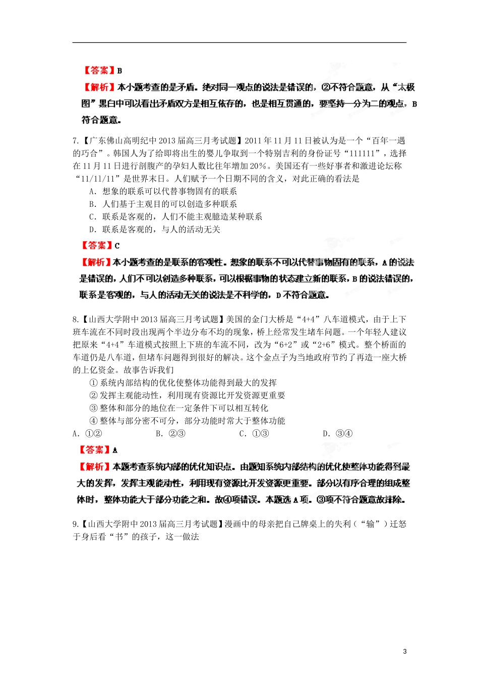 2013年高考政治二轮复习精品资料专题15 思想方法与创新意识名校组合测试题（教师版）_第3页