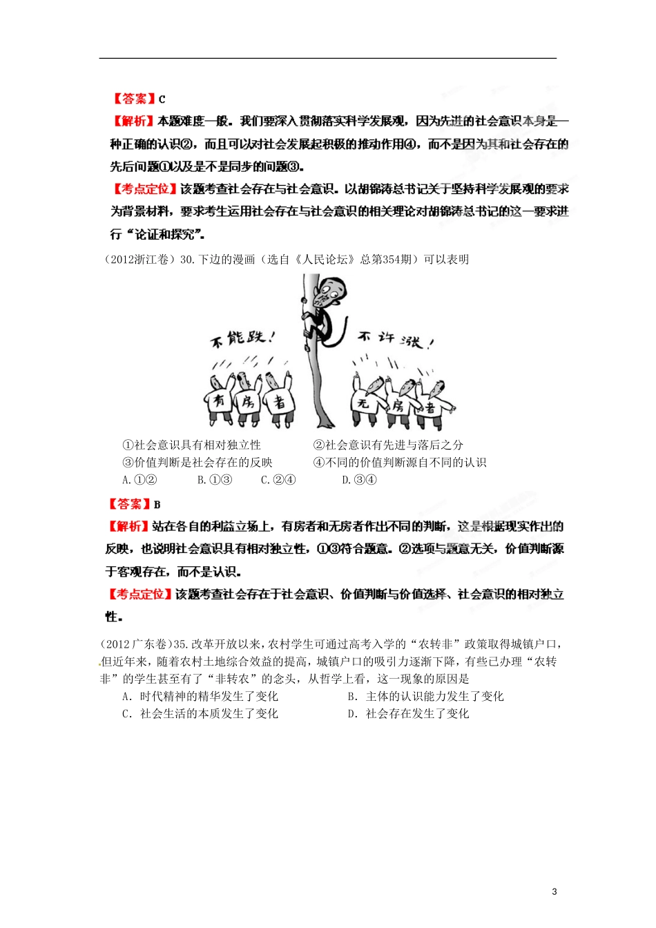 2013年高考政治二轮复习精品资料专题16 认识社会与价值选择（教师版）_第3页