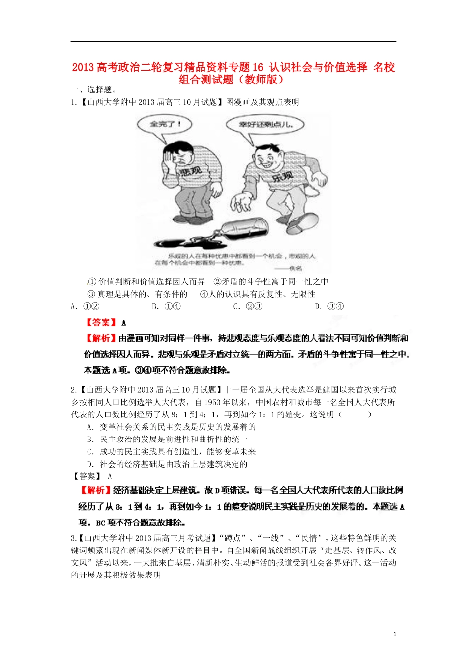 2013年高考政治二轮复习精品资料专题16 认识社会与价值选择名校组合测试题（教师版）_第1页