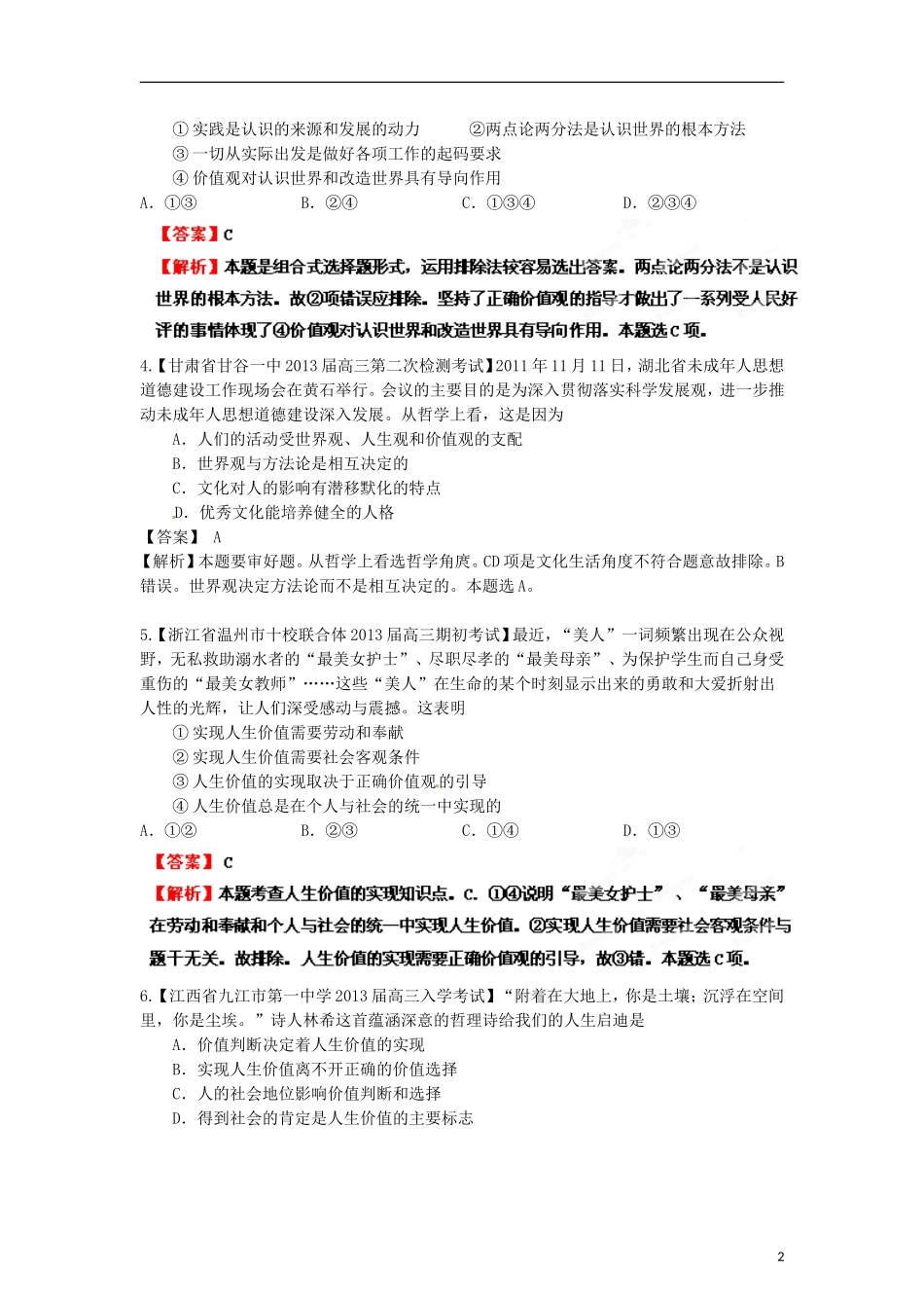 2013年高考政治二轮复习精品资料专题16 认识社会与价值选择名校组合测试题（教师版）_第2页