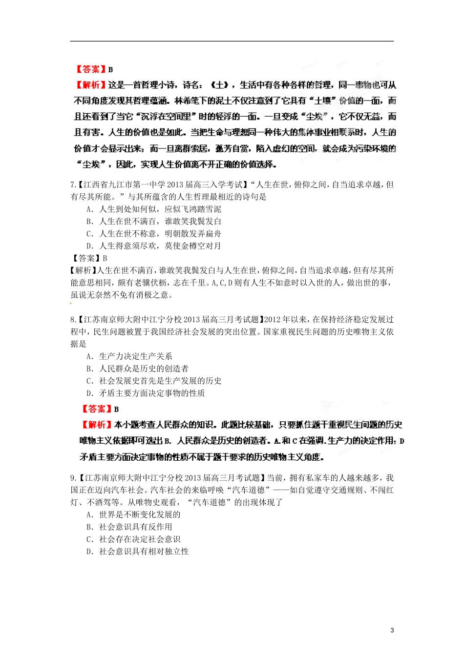 2013年高考政治二轮复习精品资料专题16 认识社会与价值选择名校组合测试题（教师版）_第3页