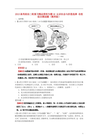 2013年高考政治二轮复习精品资料专题16 认识社会与价值选择名校组合测试题（教师版）
