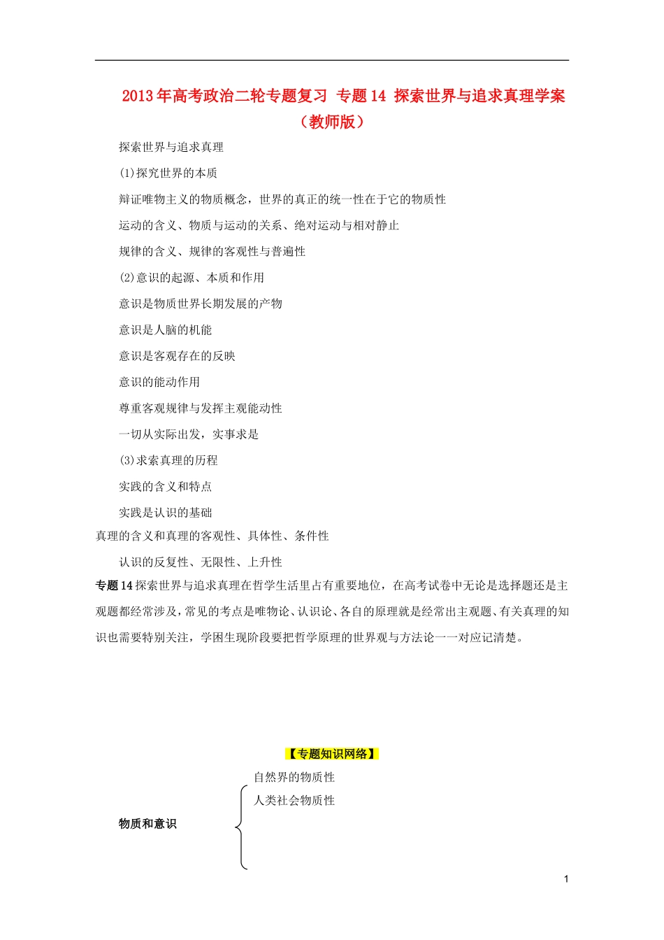 2013年高考政治二轮专题复习 专题14 探索世界与追求真理学案（教师版）_第1页