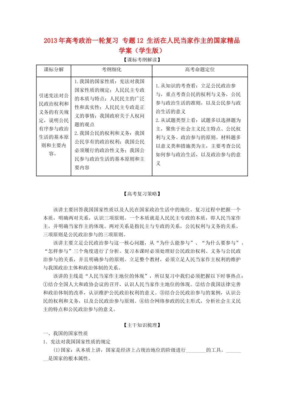 2013年高考政治一轮复习 专题12 生活在人民当家作主的国家精品学案（学生版）_第1页