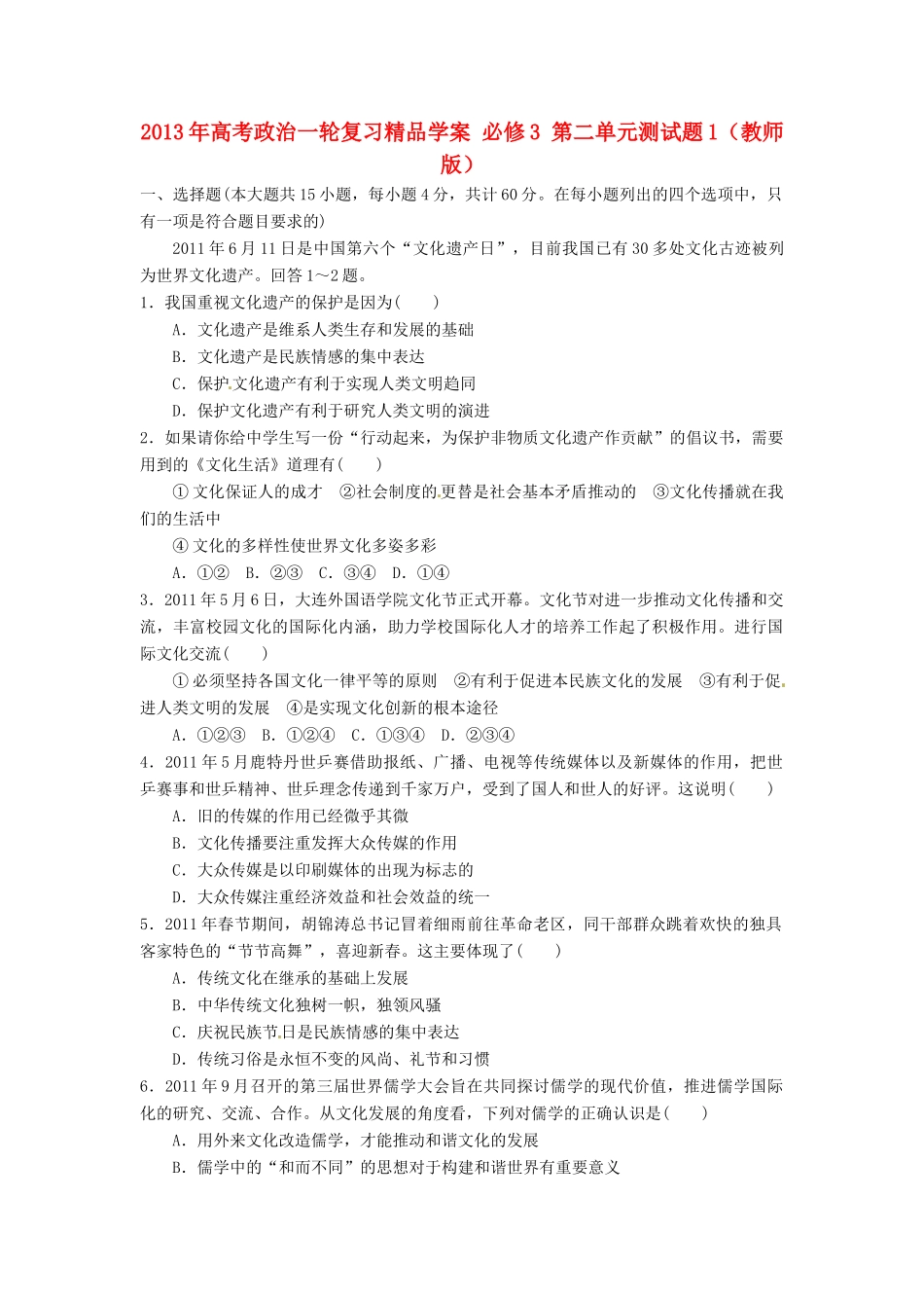 2013年高考政治一轮复习精品学案 第二单元测试题1 必修3（教师版）_第1页