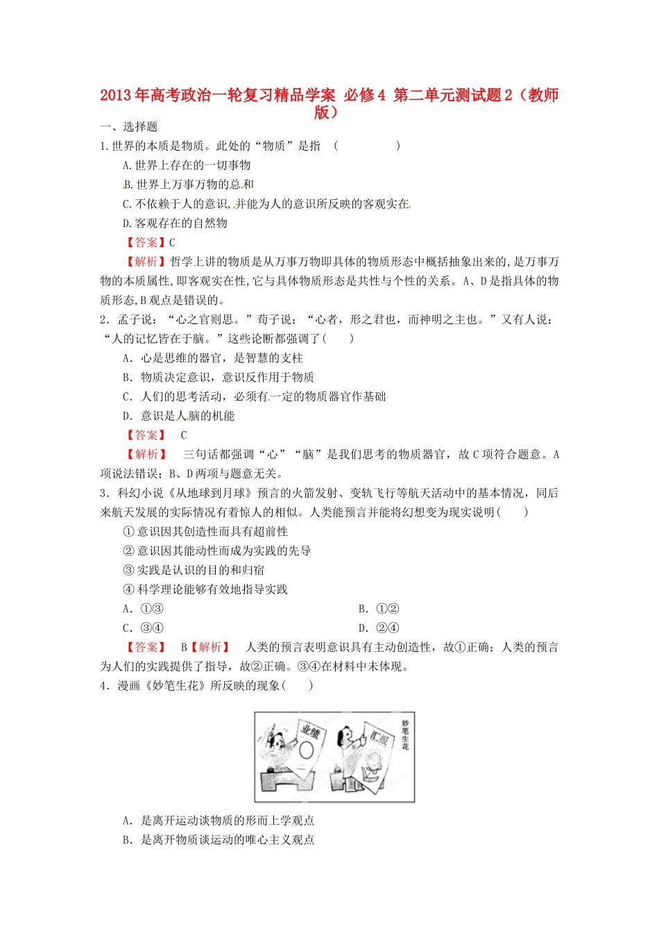 2013年高考政治一轮复习精品学案 第二单元测试题2 必修4（教师版）_第1页