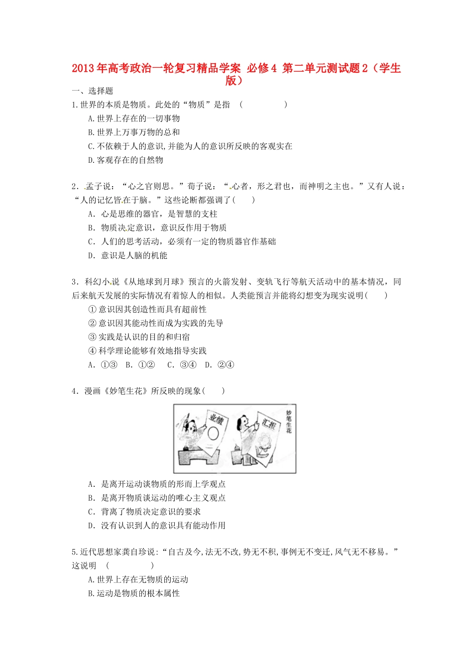 2013年高考政治一轮复习精品学案 第二单元测试题2 必修4（学生版）_第1页