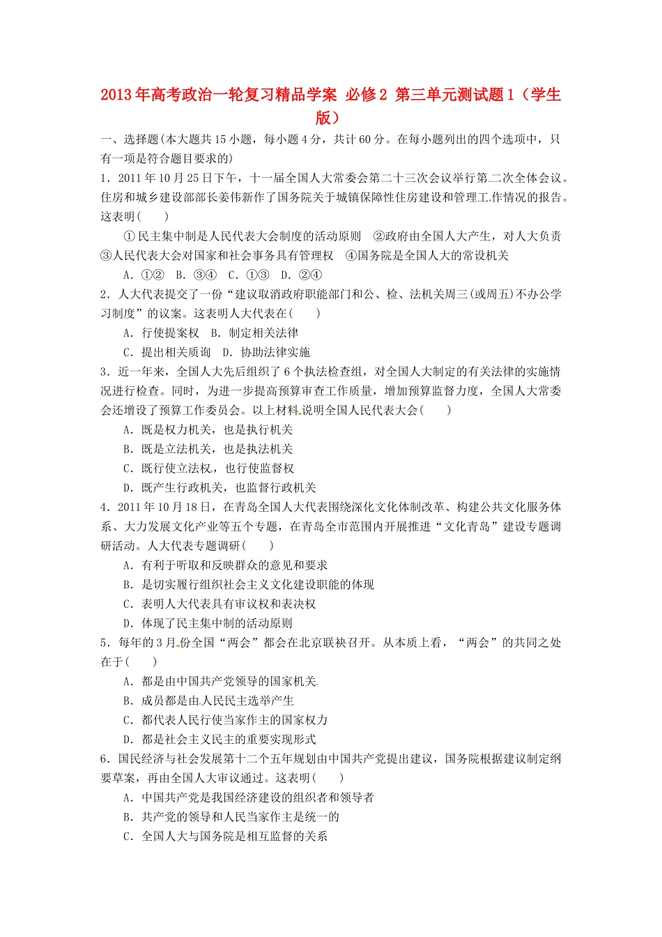 2013年高考政治一轮复习精品学案 第三单元测试题1 必修2（学生版）_第1页