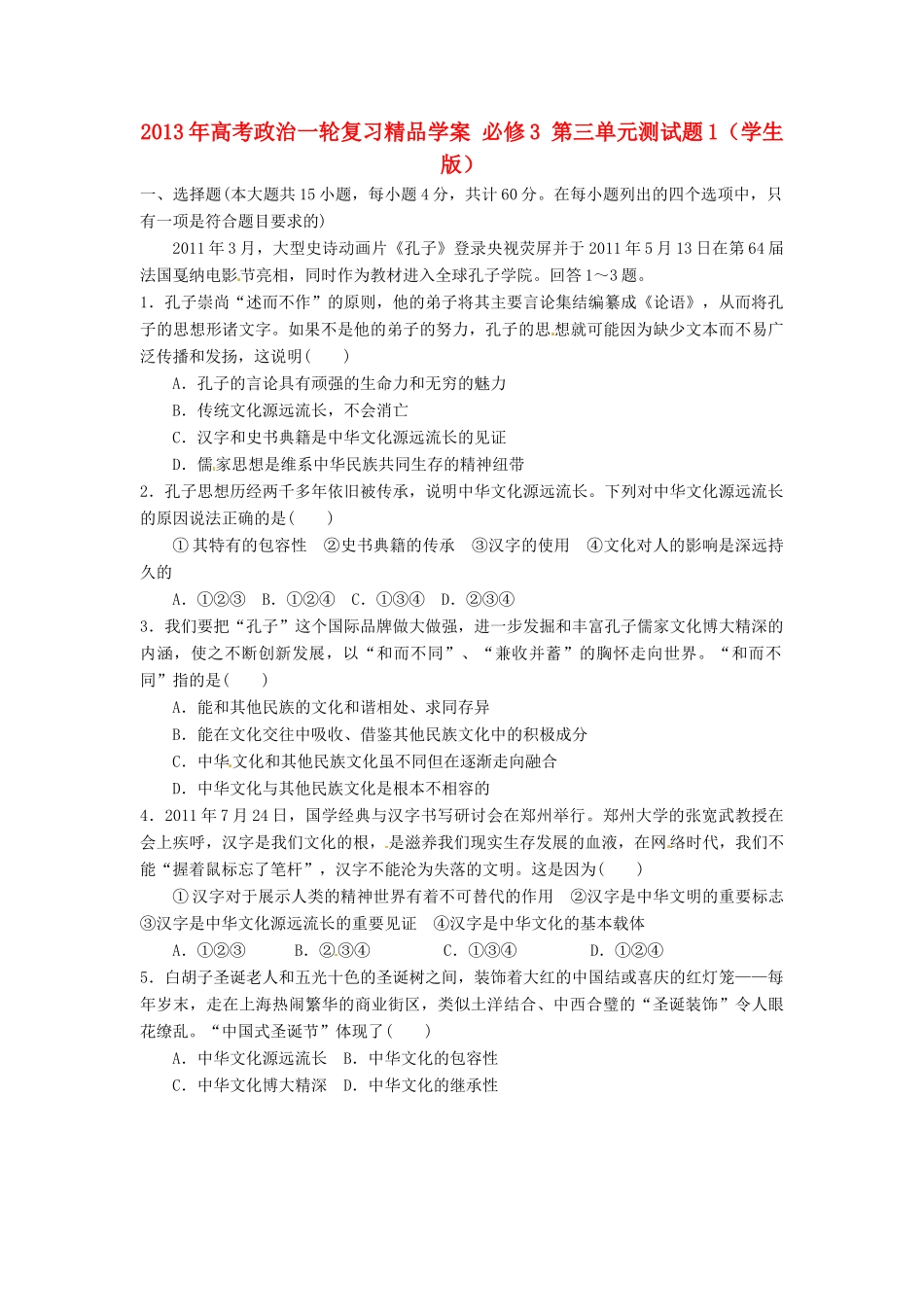 2013年高考政治一轮复习精品学案 第三单元测试题1 必修3（学生版）_第1页