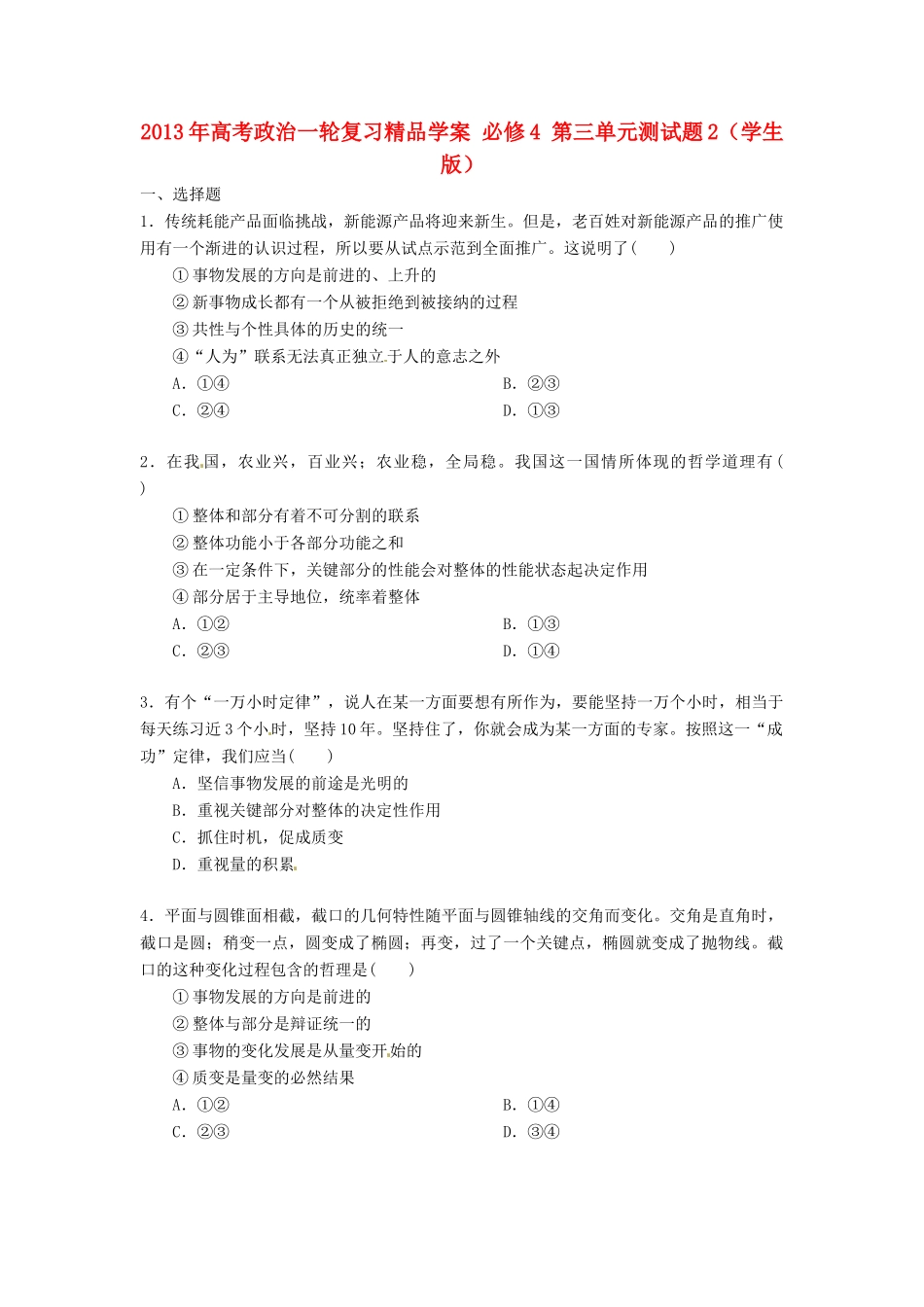 2013年高考政治一轮复习精品学案 第三单元测试题2 必修4（学生版）_第1页