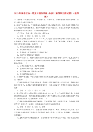 2013年高考政治一轮复习精品学案 第四单元测试题1 必修2（教师版）