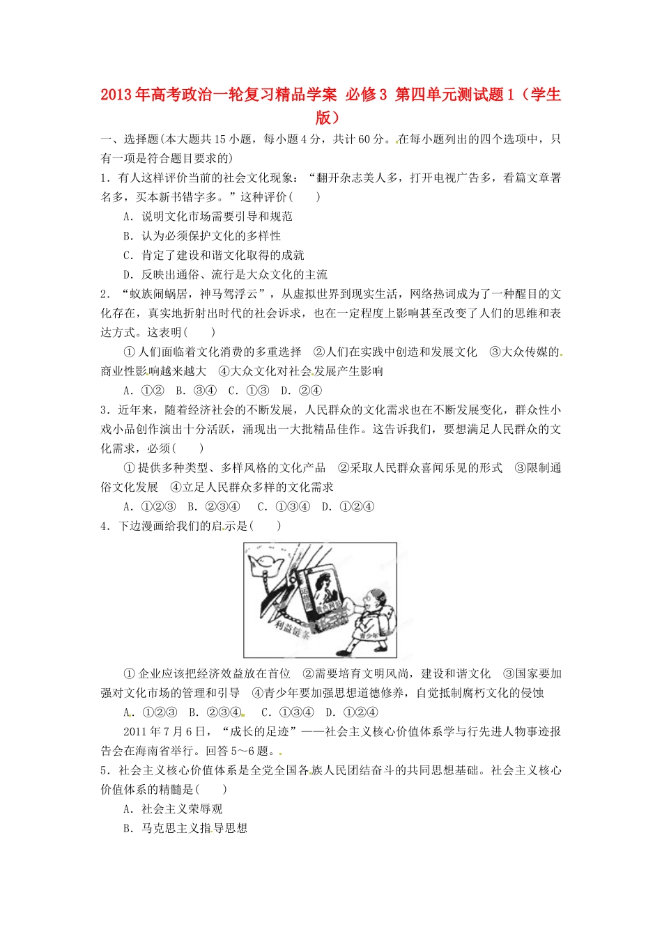 2013年高考政治一轮复习精品学案 第四单元测试题1 必修3（学生版）_第1页