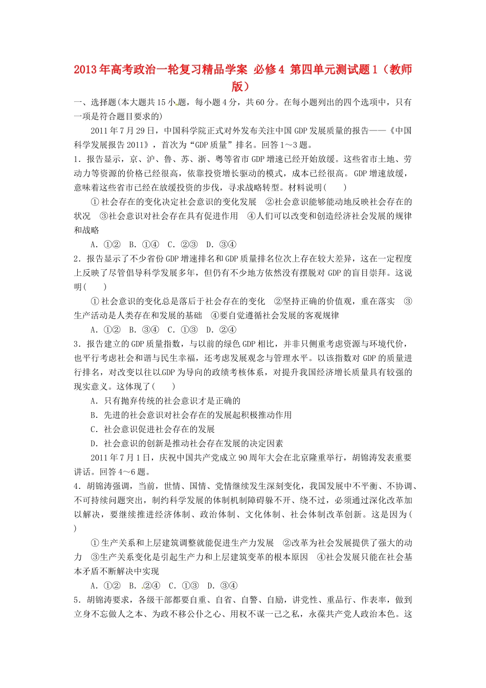 2013年高考政治一轮复习精品学案 第四单元测试题1 必修4（教师版）_第1页