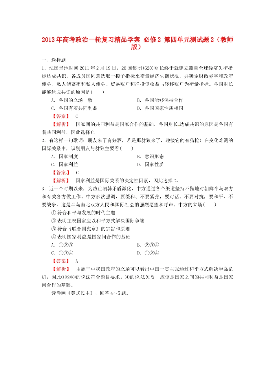 2013年高考政治一轮复习精品学案 第四单元测试题2 必修2（教师版）_第1页