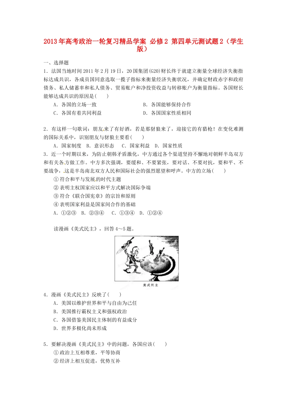 2013年高考政治一轮复习精品学案 第四单元测试题2 必修2（学生版）_第1页