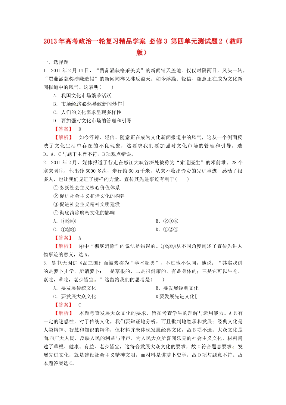 2013年高考政治一轮复习精品学案 第四单元测试题2 必修3（教师版）_第1页
