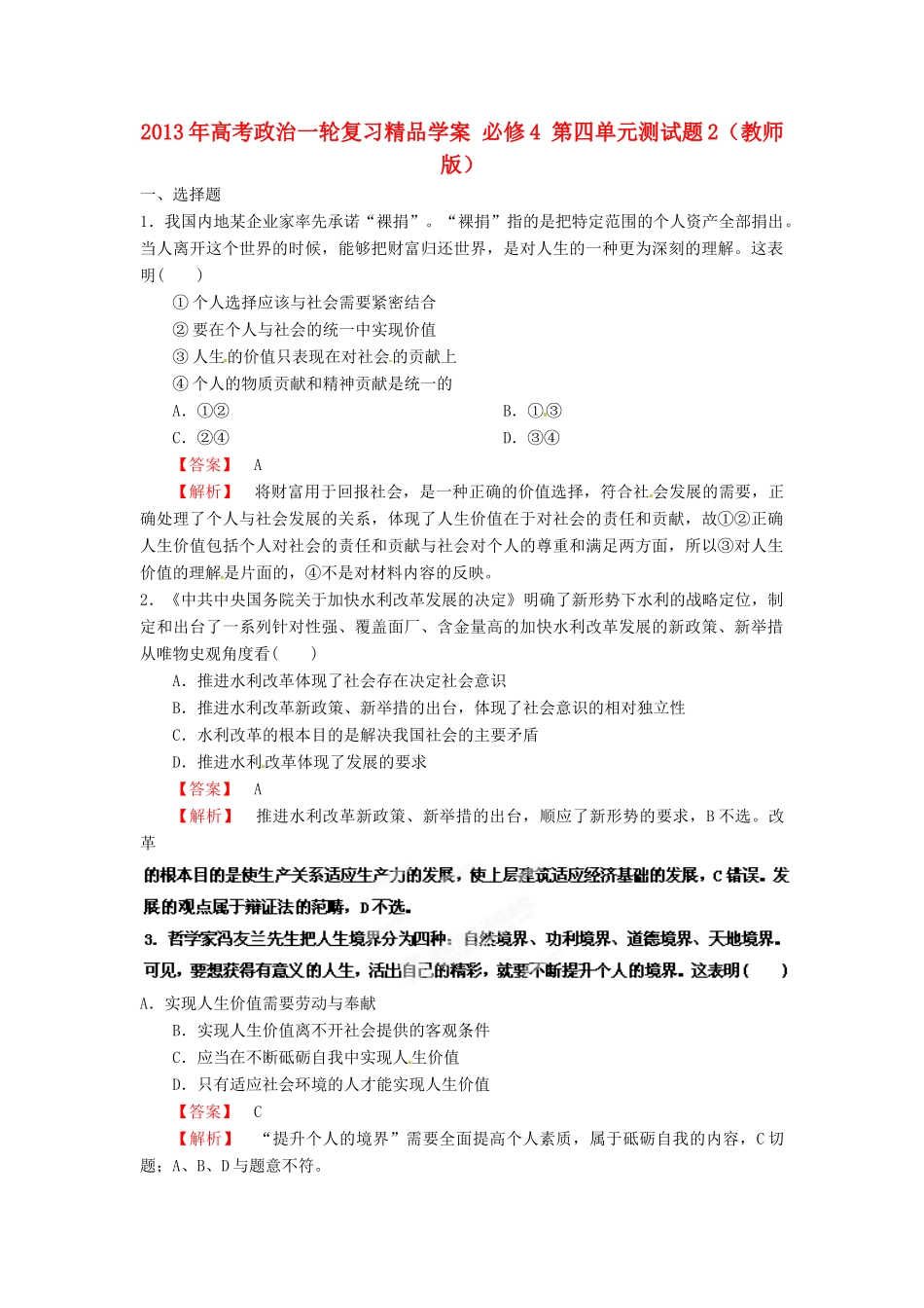 2013年高考政治一轮复习精品学案 第四单元测试题2 必修4（教师版）_第1页