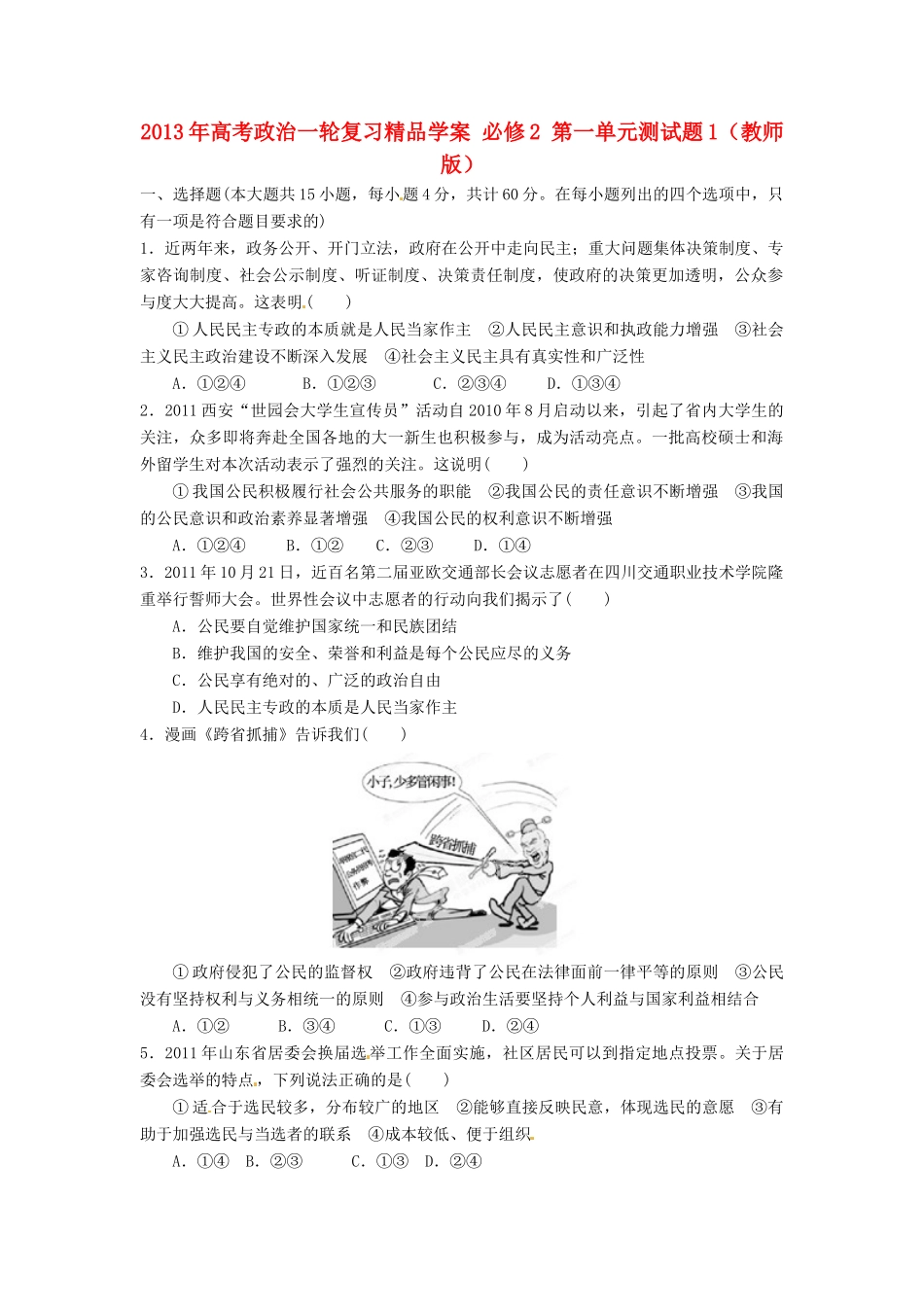2013年高考政治一轮复习精品学案 第一单元测试题1 必修2（教师版）_第1页