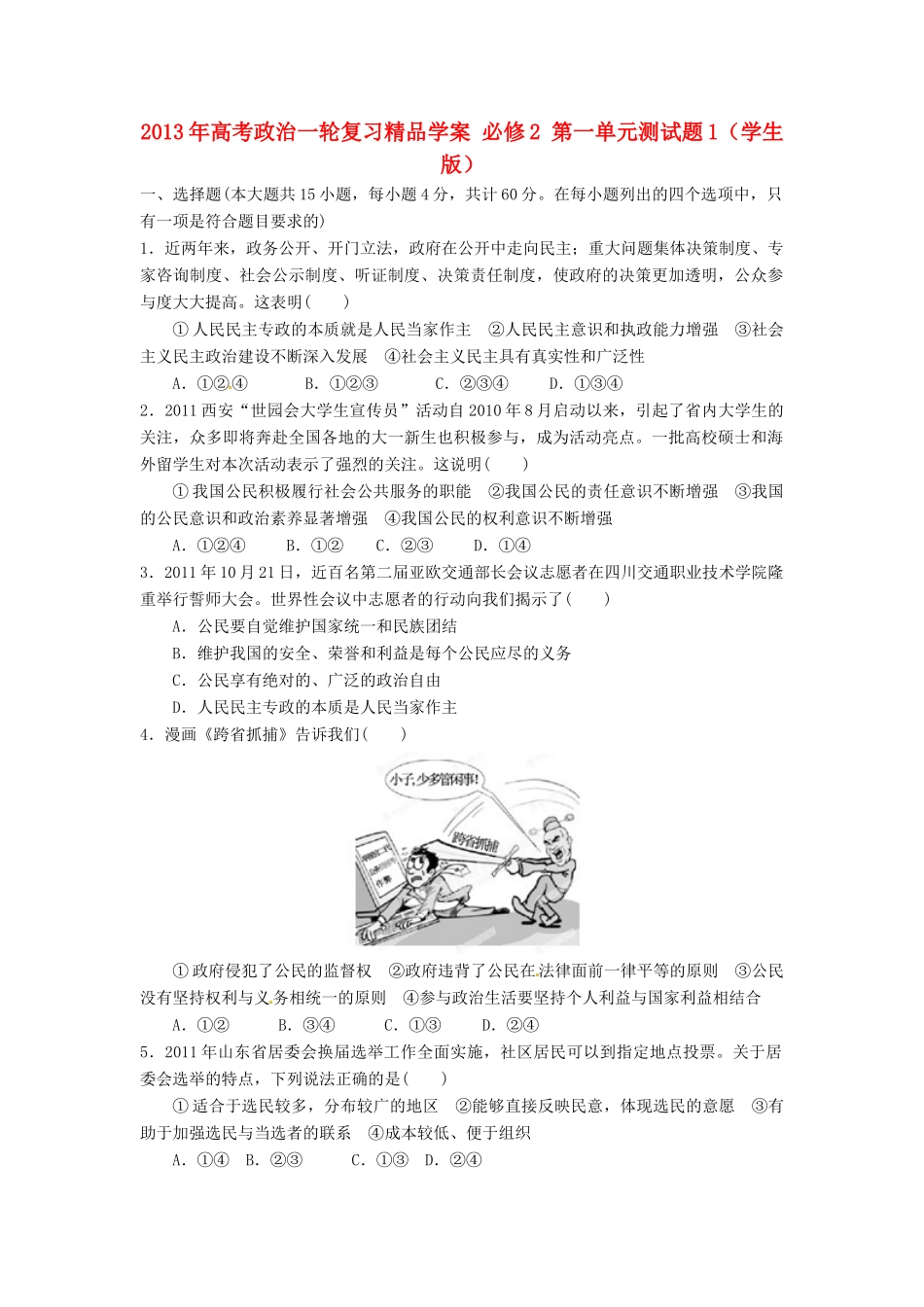 2013年高考政治一轮复习精品学案 第一单元测试题1 必修2（学生版）_第1页