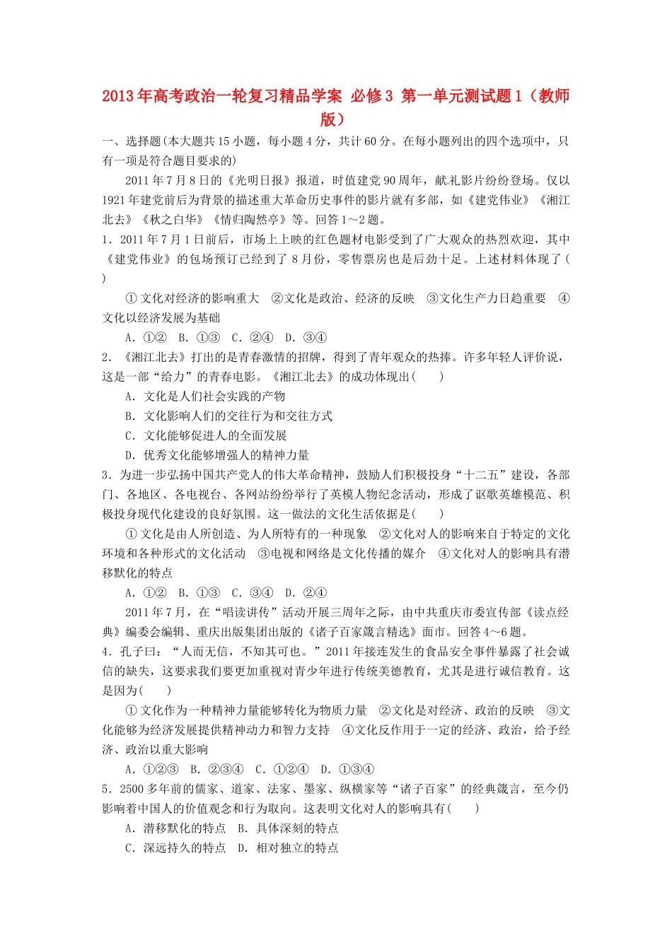 2013年高考政治一轮复习精品学案 第一单元测试题1 必修3（教师版）_第1页