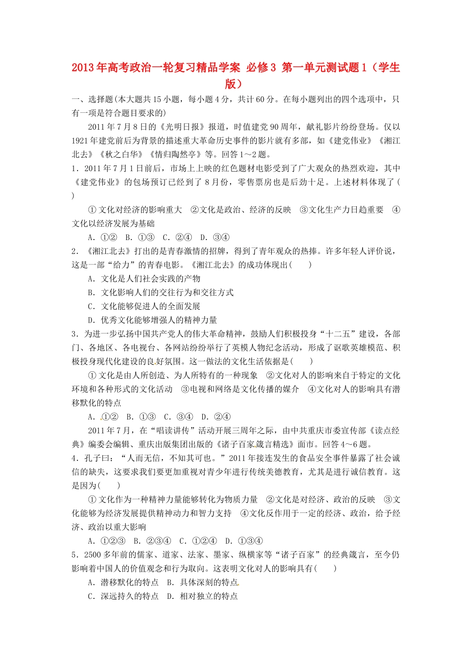 2013年高考政治一轮复习精品学案 第一单元测试题1 必修3（学生版）_第1页