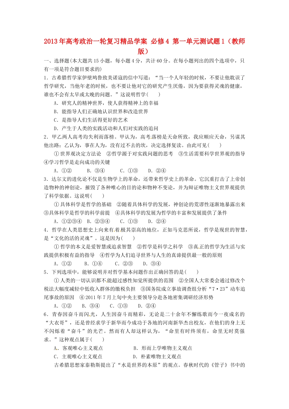 2013年高考政治一轮复习精品学案 第一单元测试题1 必修4（教师版）_第1页