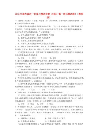 2013年高考政治一轮复习精品学案 第一单元测试题1 必修4（教师版）