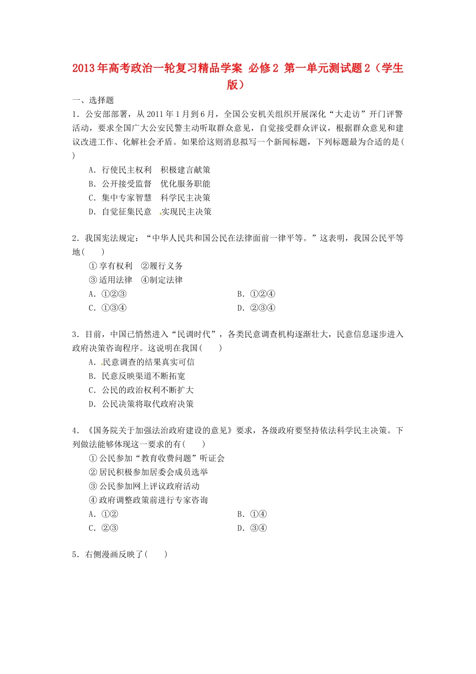 2013年高考政治一轮复习精品学案 第一单元测试题2 必修2（学生版）_第1页