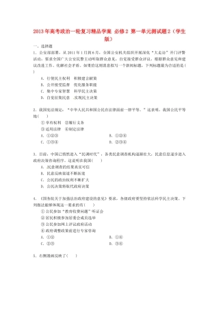 2013年高考政治一轮复习精品学案 第一单元测试题2 必修2（学生版）