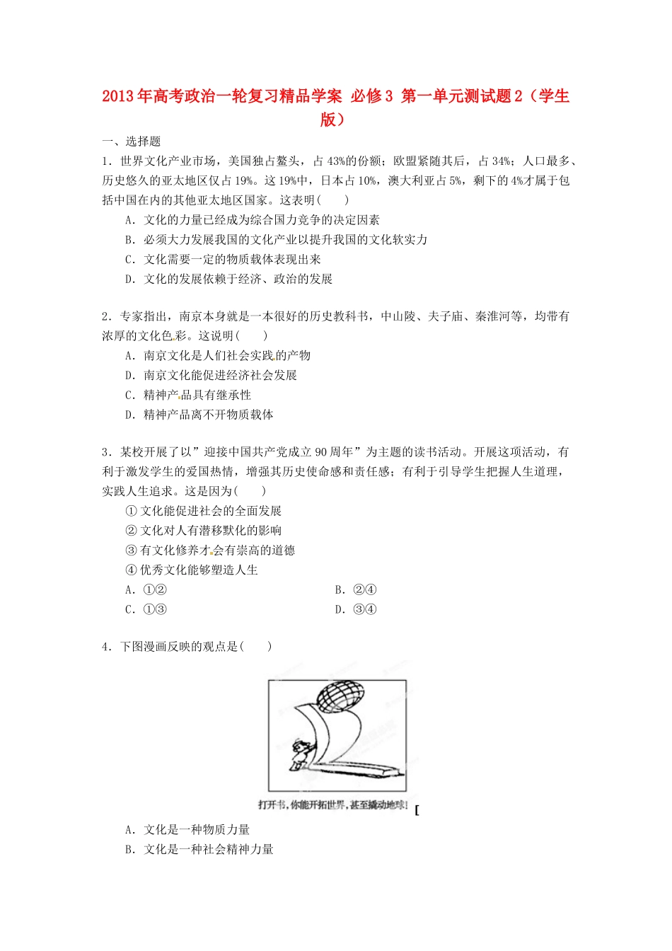 2013年高考政治一轮复习精品学案 第一单元测试题2 必修3（学生版）_第1页