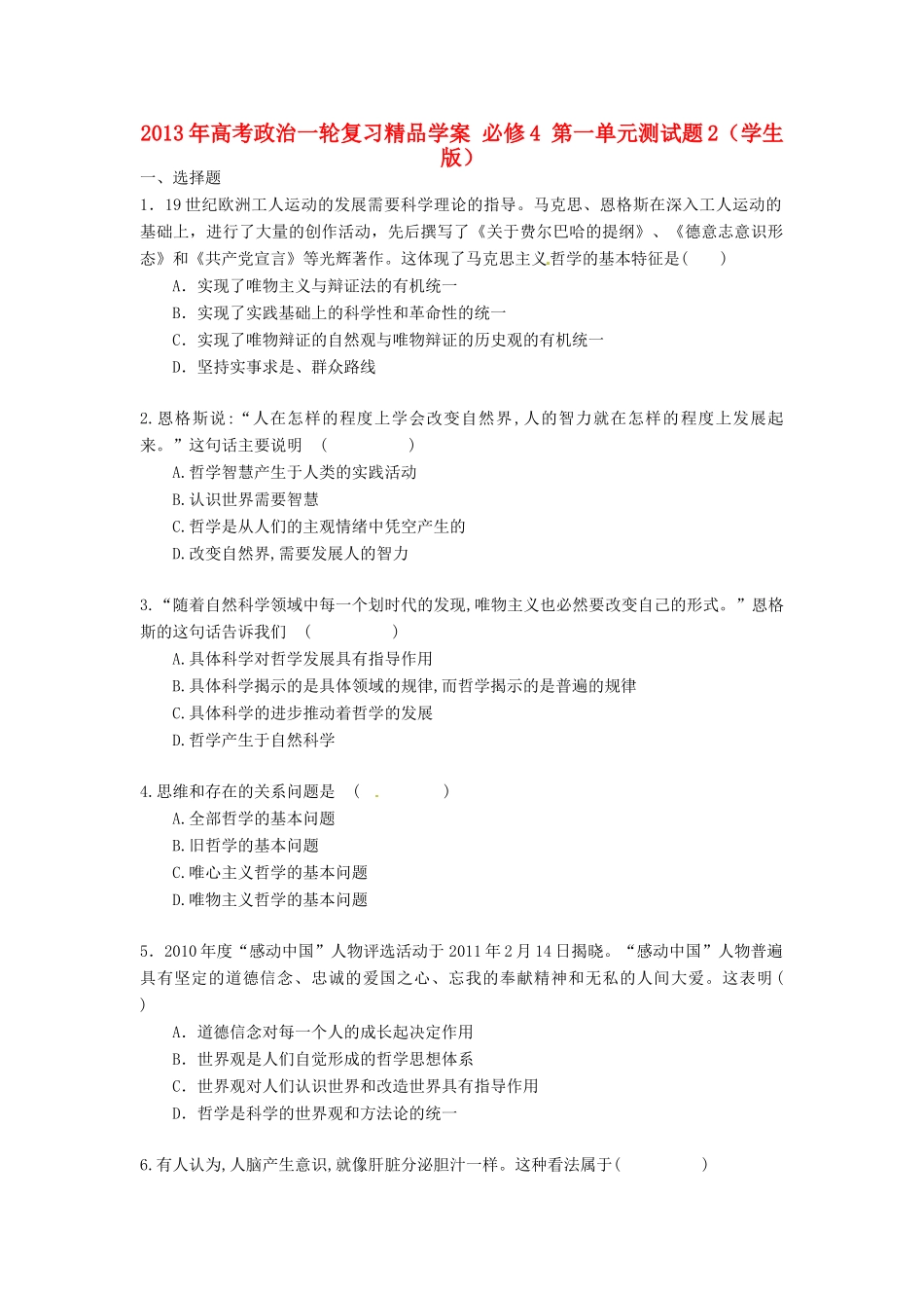 2013年高考政治一轮复习精品学案 第一单元测试题2 必修4（学生版）_第1页