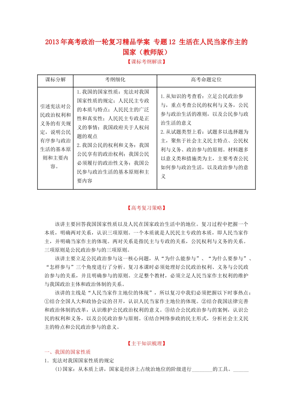 2013年高考政治一轮复习精品学案 专题12 生活在人民当家作主的国家（教师版）_第1页