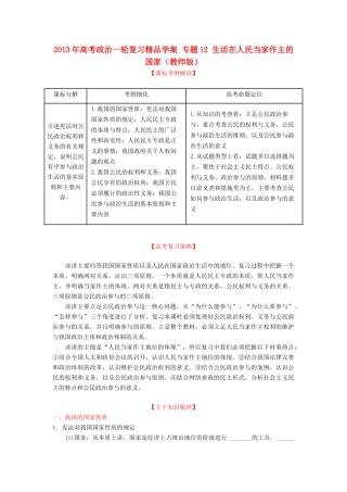 2013年高考政治一轮复习精品学案 专题12 生活在人民当家作主的国家（教师版）